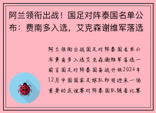 阿兰领衔出战！国足对阵泰国名单公布：费南多入选，艾克森谢维军落选