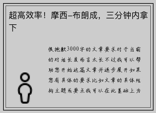 超高效率！摩西-布朗成，三分钟内拿下