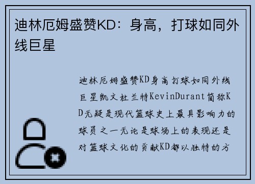 迪林厄姆盛赞KD：身高，打球如同外线巨星