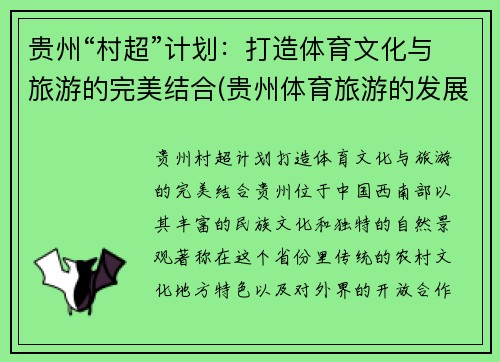贵州“村超”计划：打造体育文化与旅游的完美结合(贵州体育旅游的发展现状)