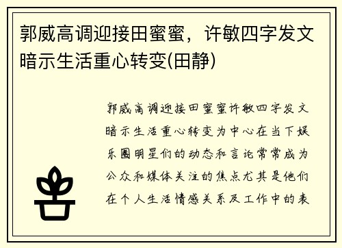 郭威高调迎接田蜜蜜，许敏四字发文暗示生活重心转变(田静)