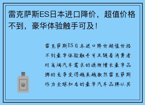 雷克萨斯ES日本进口降价，超值价格不到，豪华体验触手可及！