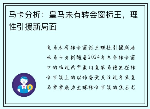 马卡分析：皇马未有转会窗标王，理性引援新局面