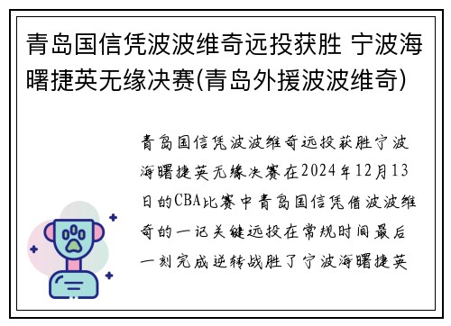 青岛国信凭波波维奇远投获胜 宁波海曙捷英无缘决赛(青岛外援波波维奇)