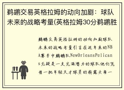 鹈鹕交易英格拉姆的动向加剧：球队未来的战略考量(英格拉姆30分鹈鹕胜步行者)