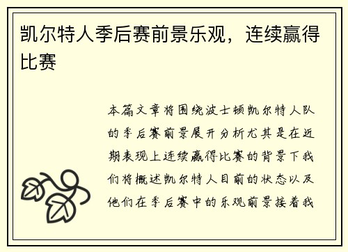 凯尔特人季后赛前景乐观，连续赢得比赛