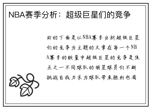 NBA赛季分析：超级巨星们的竞争
