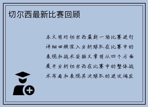 切尔西最新比赛回顾