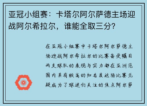 亚冠小组赛：卡塔尔阿尔萨德主场迎战阿尔希拉尔，谁能全取三分？