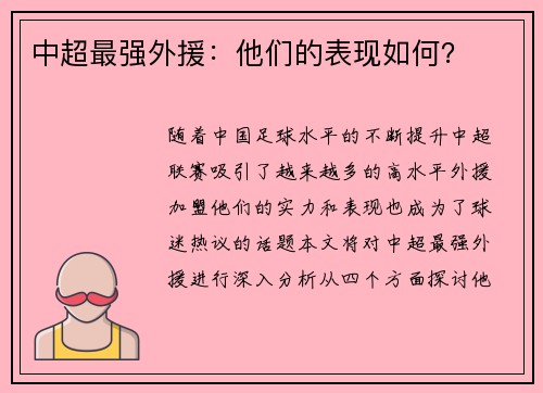 中超最强外援：他们的表现如何？