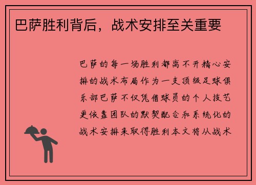 巴萨胜利背后，战术安排至关重要
