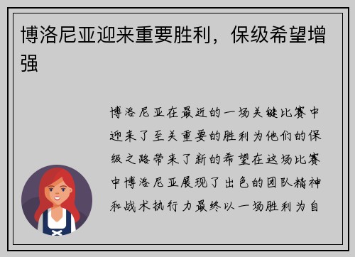 博洛尼亚迎来重要胜利，保级希望增强