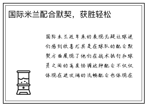 国际米兰配合默契，获胜轻松