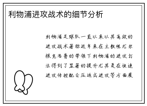 利物浦进攻战术的细节分析