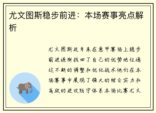 尤文图斯稳步前进：本场赛事亮点解析