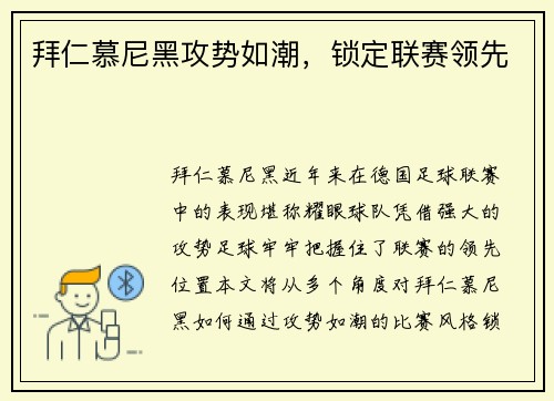 拜仁慕尼黑攻势如潮，锁定联赛领先