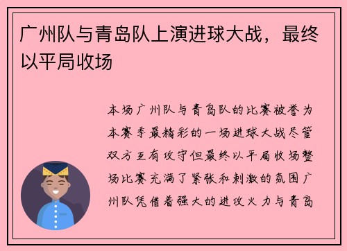 广州队与青岛队上演进球大战，最终以平局收场