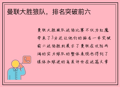 曼联大胜狼队，排名突破前六