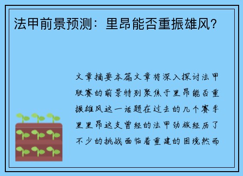 法甲前景预测：里昂能否重振雄风？