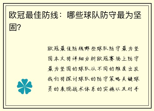 欧冠最佳防线：哪些球队防守最为坚固？
