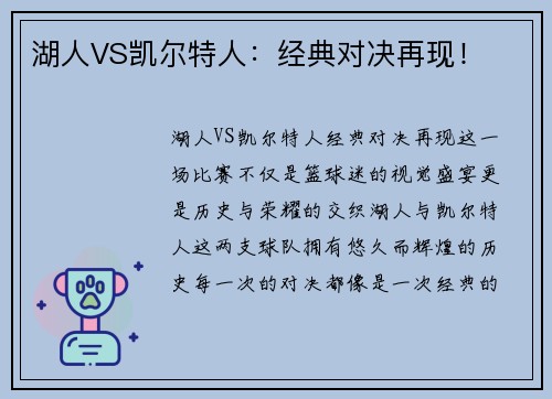 湖人VS凯尔特人：经典对决再现！