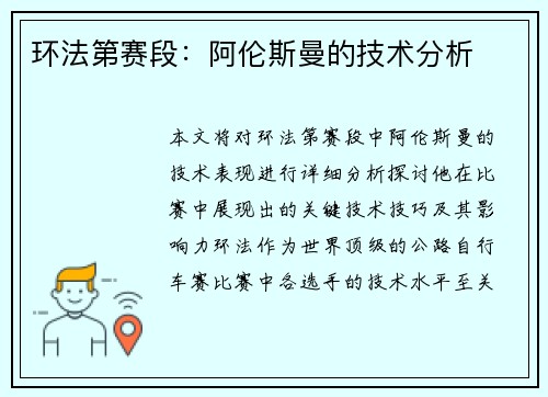 环法第赛段：阿伦斯曼的技术分析