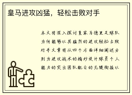 皇马进攻凶猛，轻松击败对手