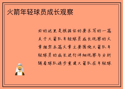 火箭年轻球员成长观察