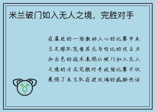 米兰破门如入无人之境，完胜对手