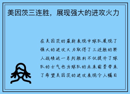美因茨三连胜，展现强大的进攻火力