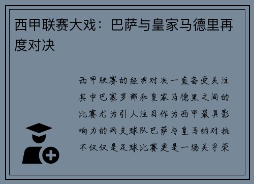 西甲联赛大戏：巴萨与皇家马德里再度对决