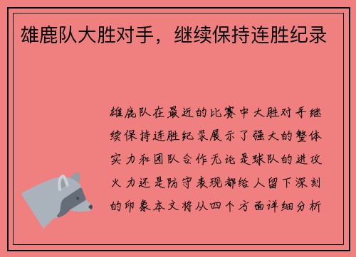 雄鹿队大胜对手，继续保持连胜纪录