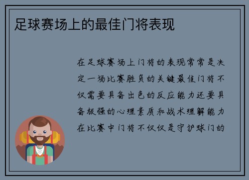 足球赛场上的最佳门将表现