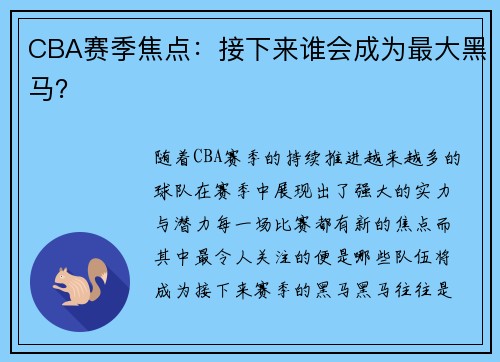 CBA赛季焦点：接下来谁会成为最大黑马？