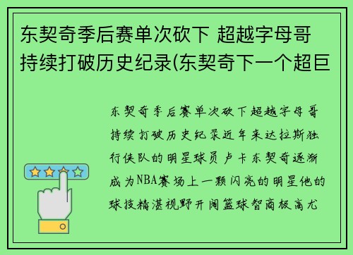 东契奇季后赛单次砍下 超越字母哥 持续打破历史纪录(东契奇下一个超巨)