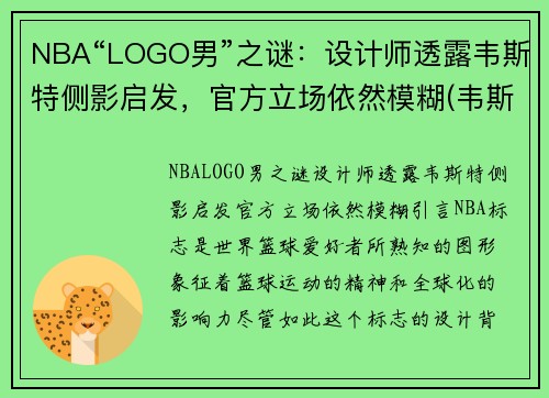 NBA“LOGO男”之谜：设计师透露韦斯特侧影启发，官方立场依然模糊(韦斯特nba标)