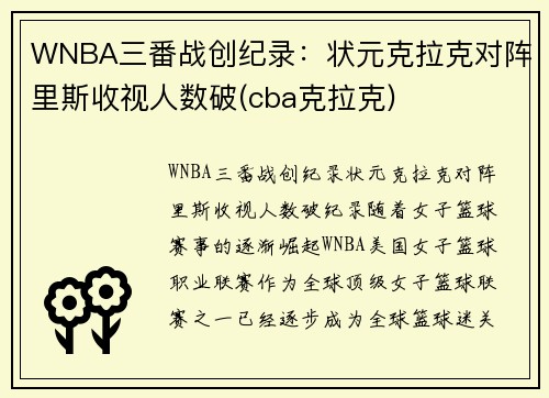WNBA三番战创纪录：状元克拉克对阵里斯收视人数破(cba克拉克)