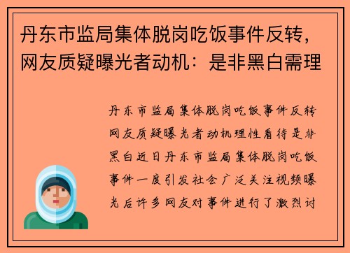 丹东市监局集体脱岗吃饭事件反转，网友质疑曝光者动机：是非黑白需理性看待