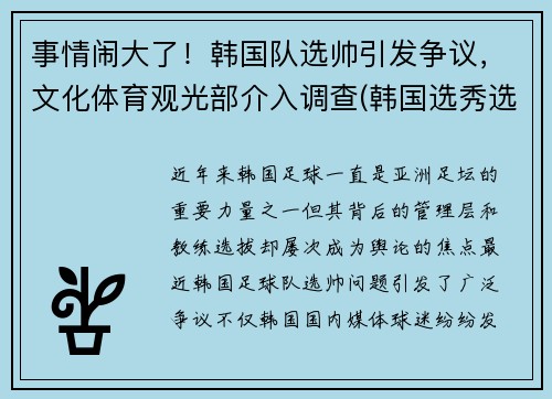 事情闹大了！韩国队选帅引发争议，文化体育观光部介入调查(韩国选秀选手)
