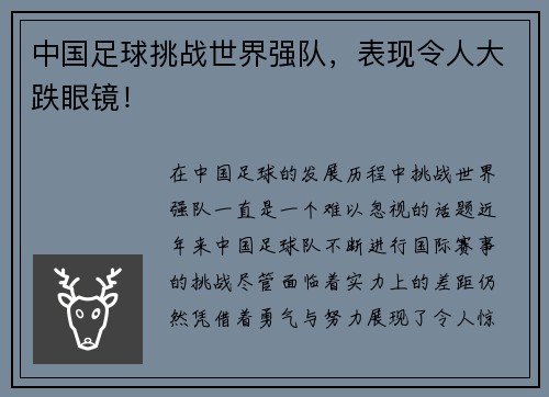 中国足球挑战世界强队，表现令人大跌眼镜！