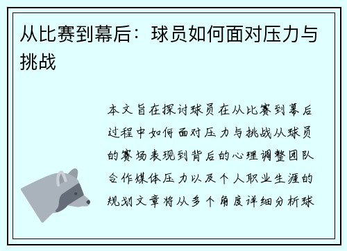 从比赛到幕后：球员如何面对压力与挑战