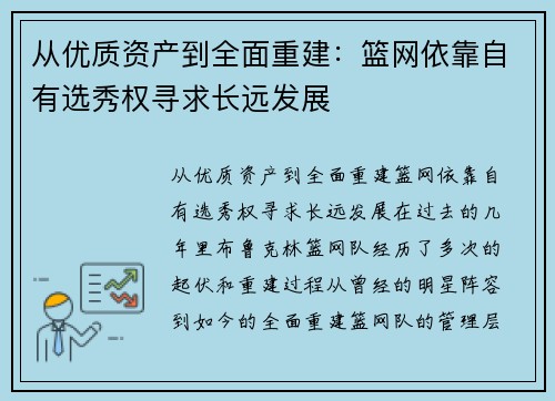 从优质资产到全面重建：篮网依靠自有选秀权寻求长远发展
