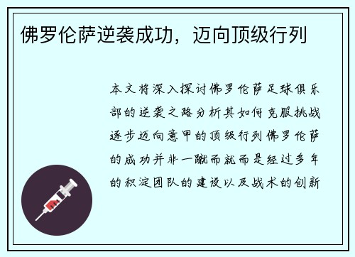 佛罗伦萨逆袭成功，迈向顶级行列