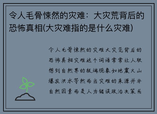 令人毛骨悚然的灾难：大灾荒背后的恐怖真相(大灾难指的是什么灾难)