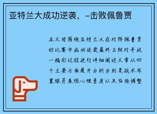 亚特兰大成功逆袭，-击败佩鲁贾