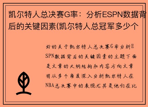 凯尔特人总决赛G率：分析ESPN数据背后的关键因素(凯尔特人总冠军多少个)