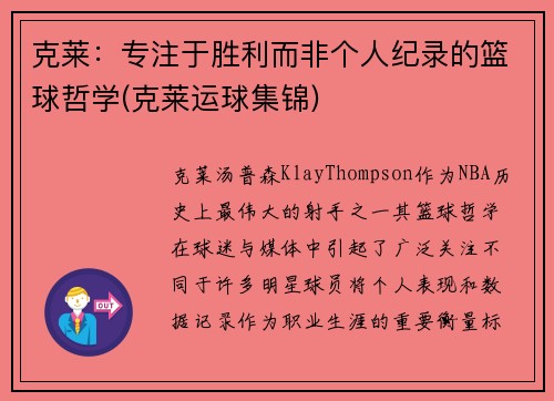 克莱：专注于胜利而非个人纪录的篮球哲学(克莱运球集锦)
