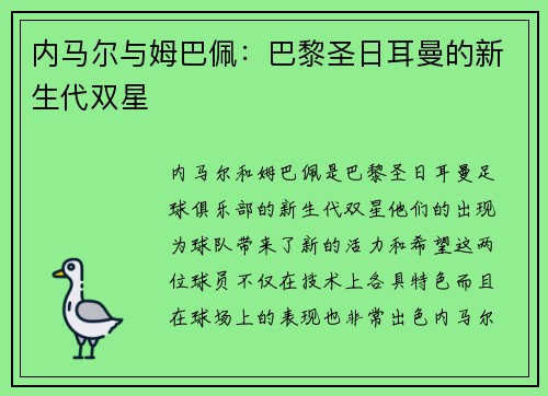 内马尔与姆巴佩：巴黎圣日耳曼的新生代双星