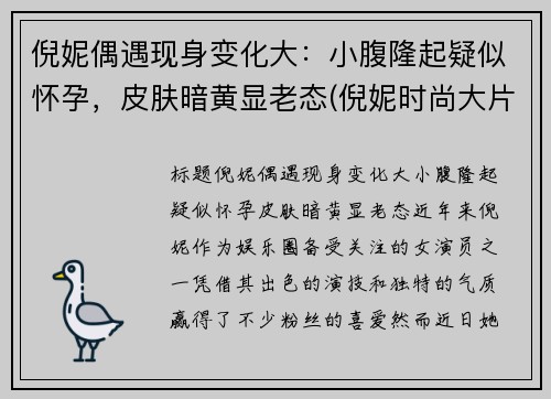 倪妮偶遇现身变化大：小腹隆起疑似怀孕，皮肤暗黄显老态(倪妮时尚大片风格多变夸张造型尽显高级感)