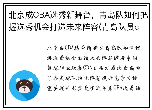 北京成CBA选秀新舞台，青岛队如何把握选秀机会打造未来阵容(青岛队员cba)